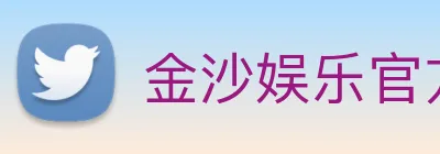 金沙娱乐官方网站 Logo